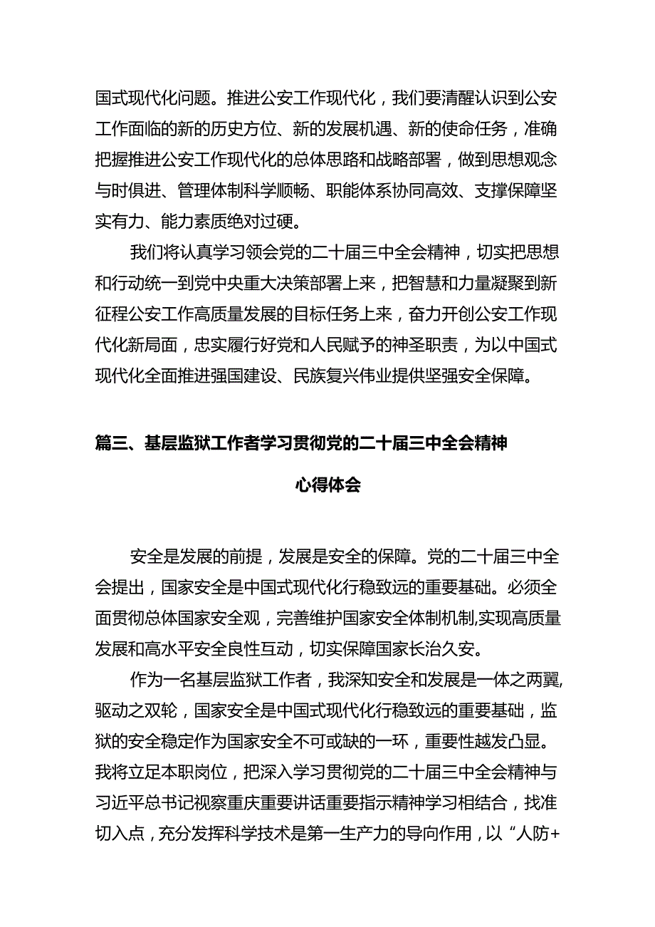 公安机关领导干部学习贯彻党的二十三中全会精神心得体会（共12篇）.docx_第3页