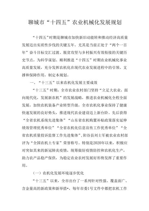聊城市“十四五”农业机械化发展规划.docx