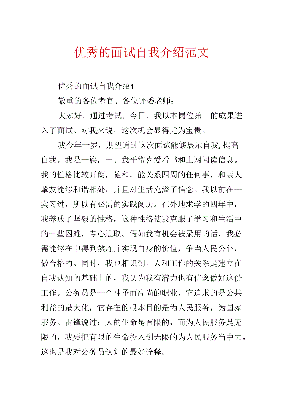 优秀的面试自我介绍范文.docx_第1页