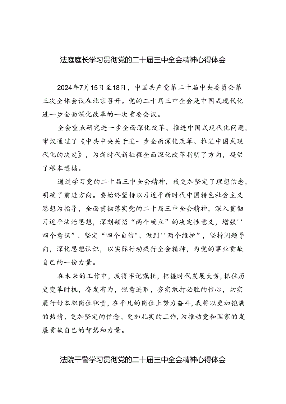 法庭庭长学习贯彻党的二十三中全会精神心得体会范文8篇（详细版）.docx_第1页