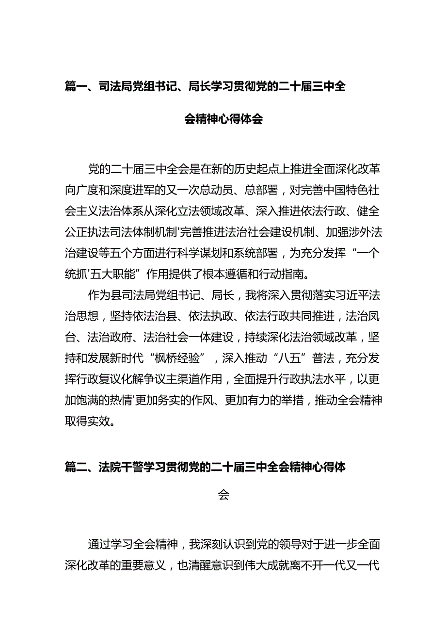 司法局党组书记、局长学习贯彻党的二十三中全会精神心得体会（共12篇）.docx_第2页