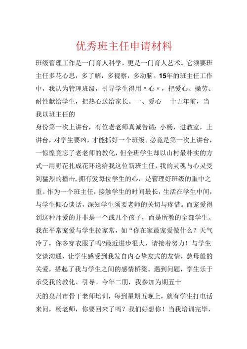 优秀班主任申请材料.docx