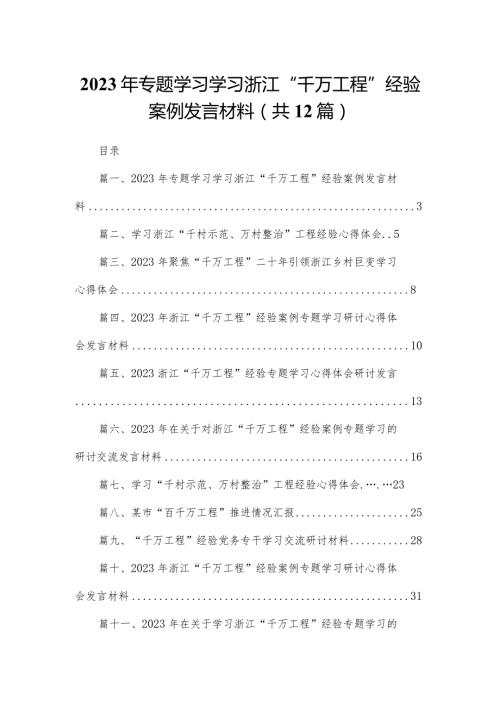 2023年专题学习学习浙江“千万工程”经验案例发言材料（共12篇）.docx