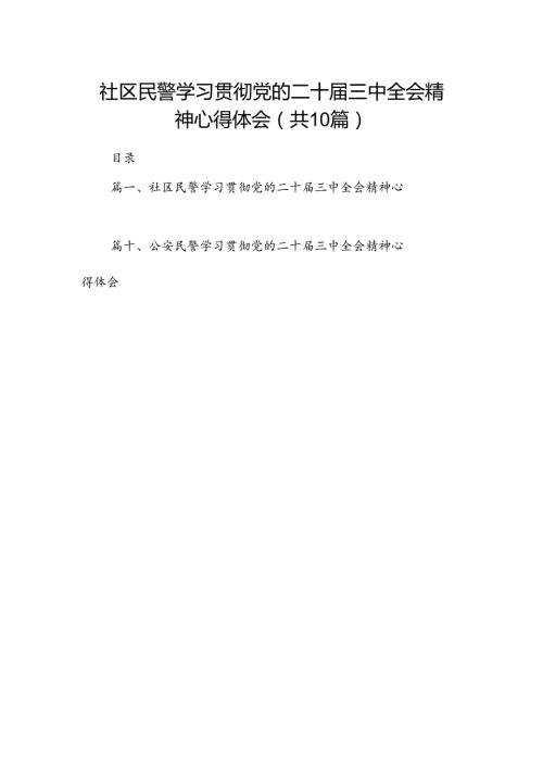 社区民警学习贯彻党的二十三中全会精神心得体会范文10篇专题资料.docx