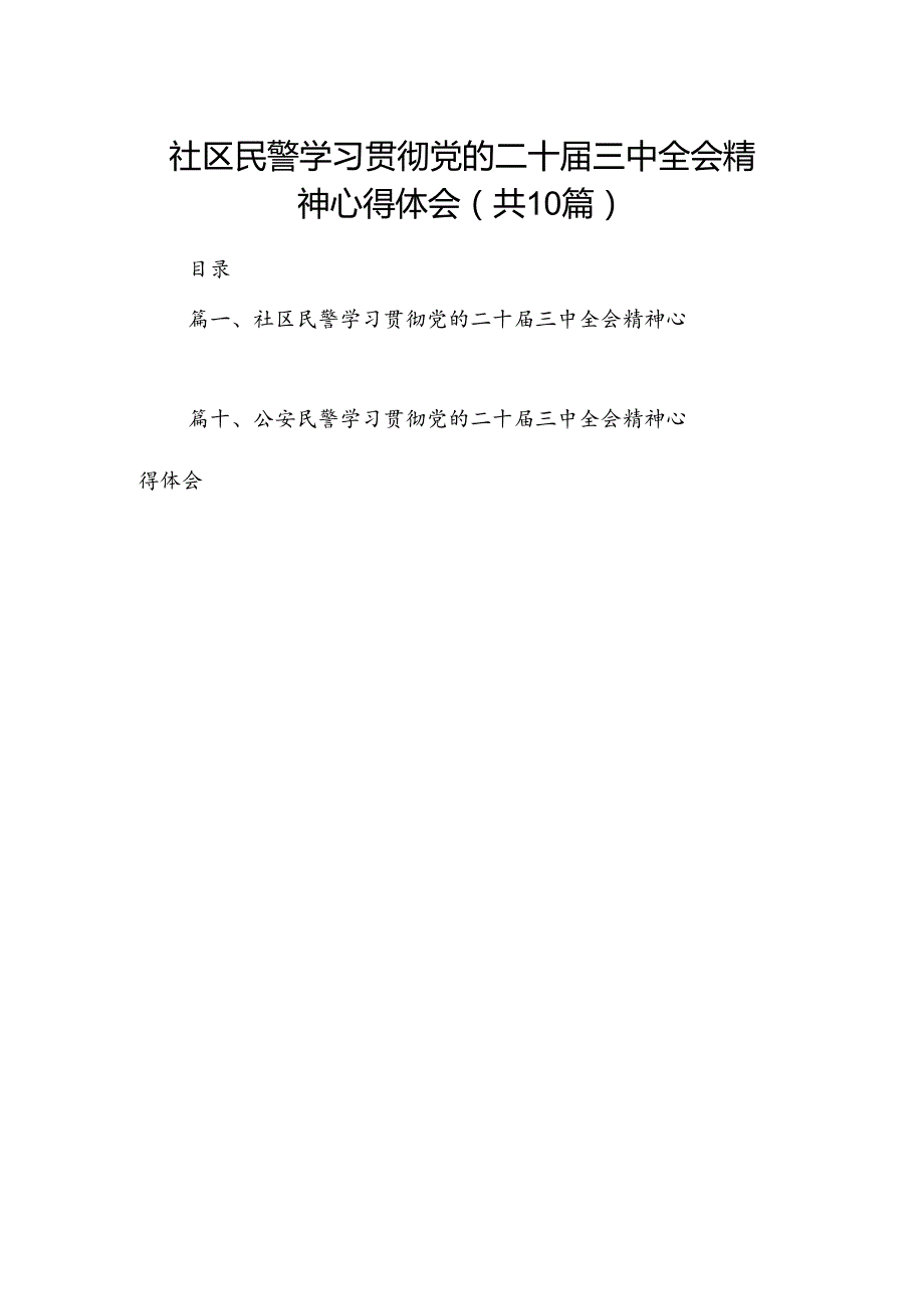 社区民警学习贯彻党的二十三中全会精神心得体会范文10篇专题资料.docx_第1页