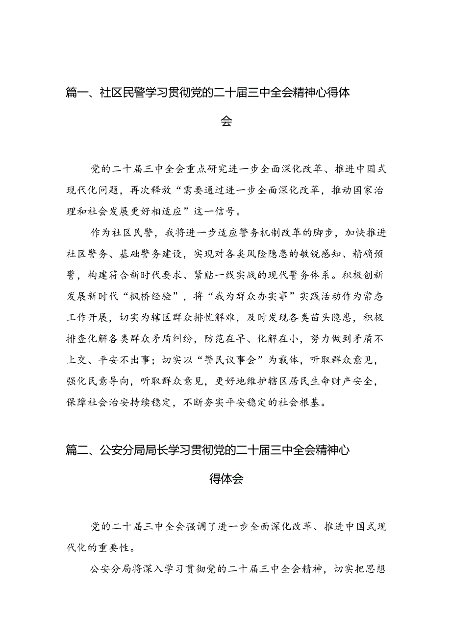 社区民警学习贯彻党的二十三中全会精神心得体会范文10篇专题资料.docx_第2页