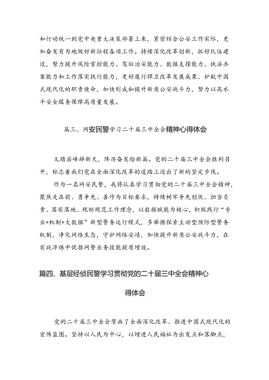 社区民警学习贯彻党的二十三中全会精神心得体会范文10篇专题资料.docx_第3页