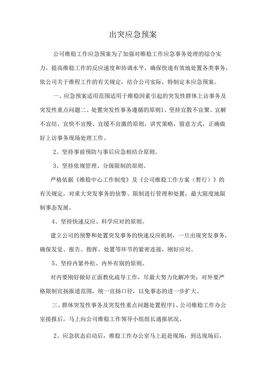 出突应急预案.docx_第1页