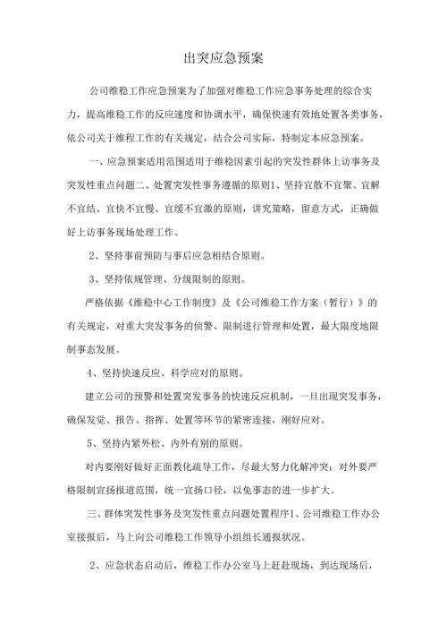 出突应急预案.docx