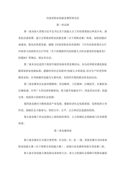 河南省职业技能竞赛管理办法.docx