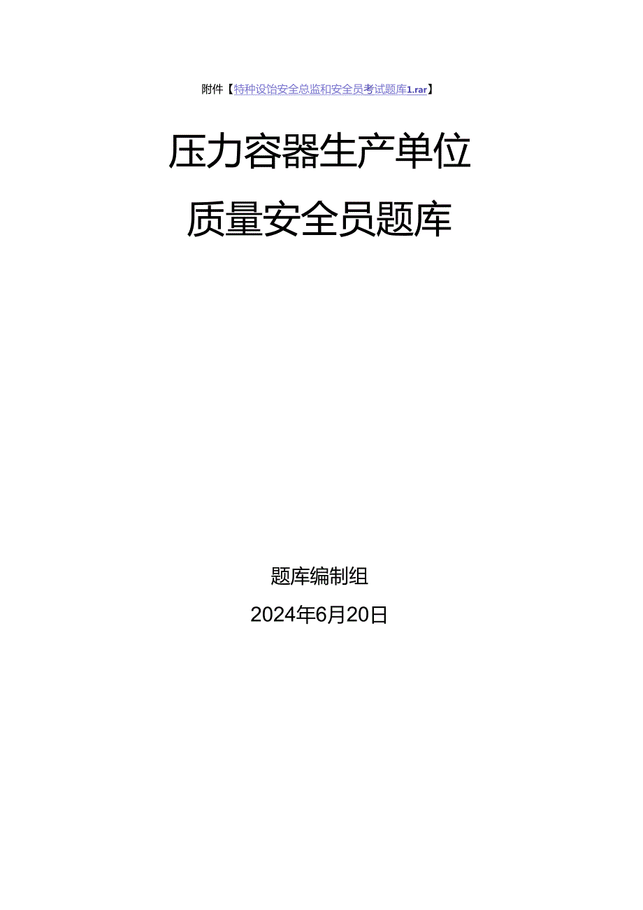压力容器生产、使用单位质量安全员、安全总监特种设备考试题库.docx_第1页
