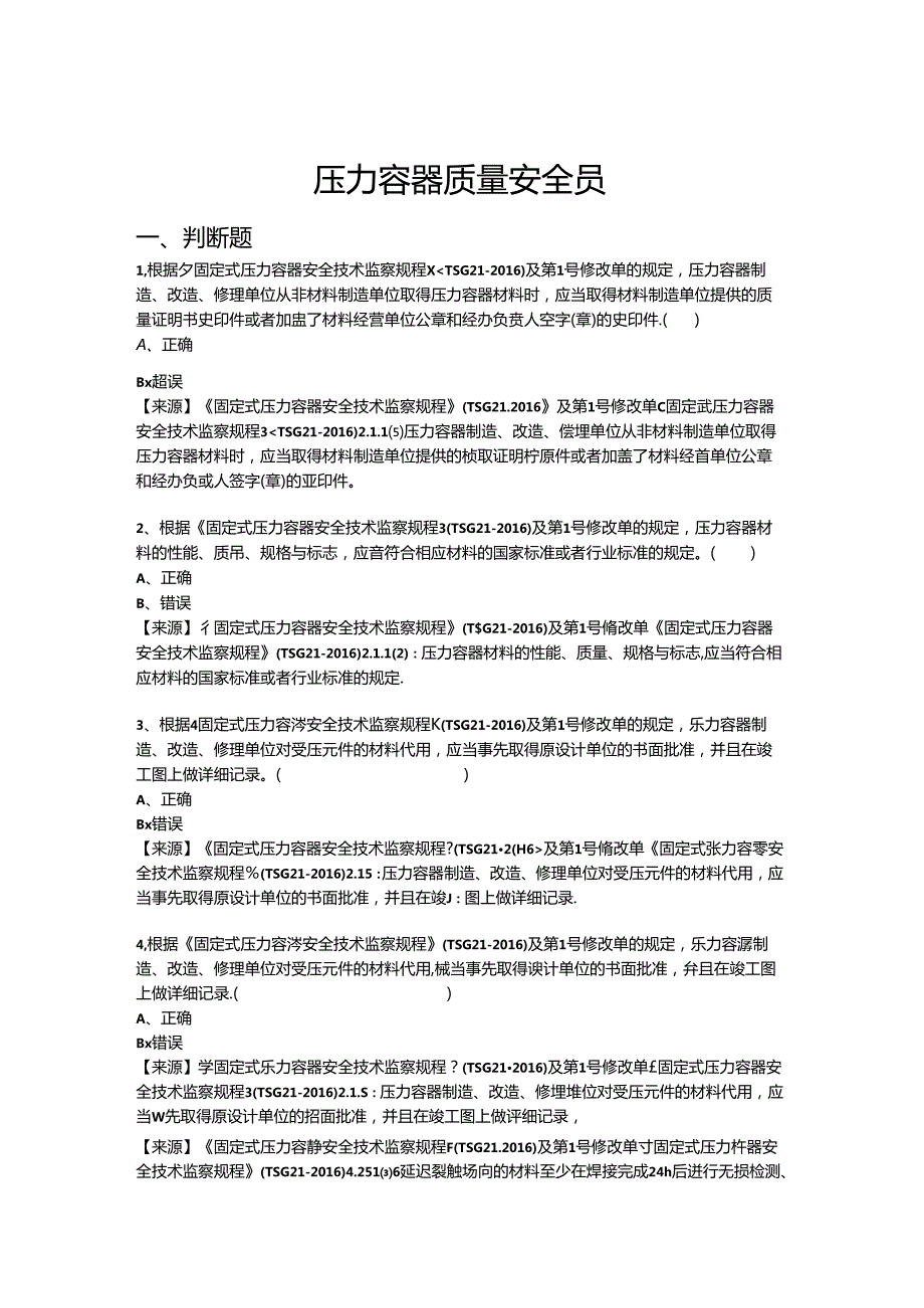 压力容器生产、使用单位质量安全员、安全总监特种设备考试题库.docx_第2页