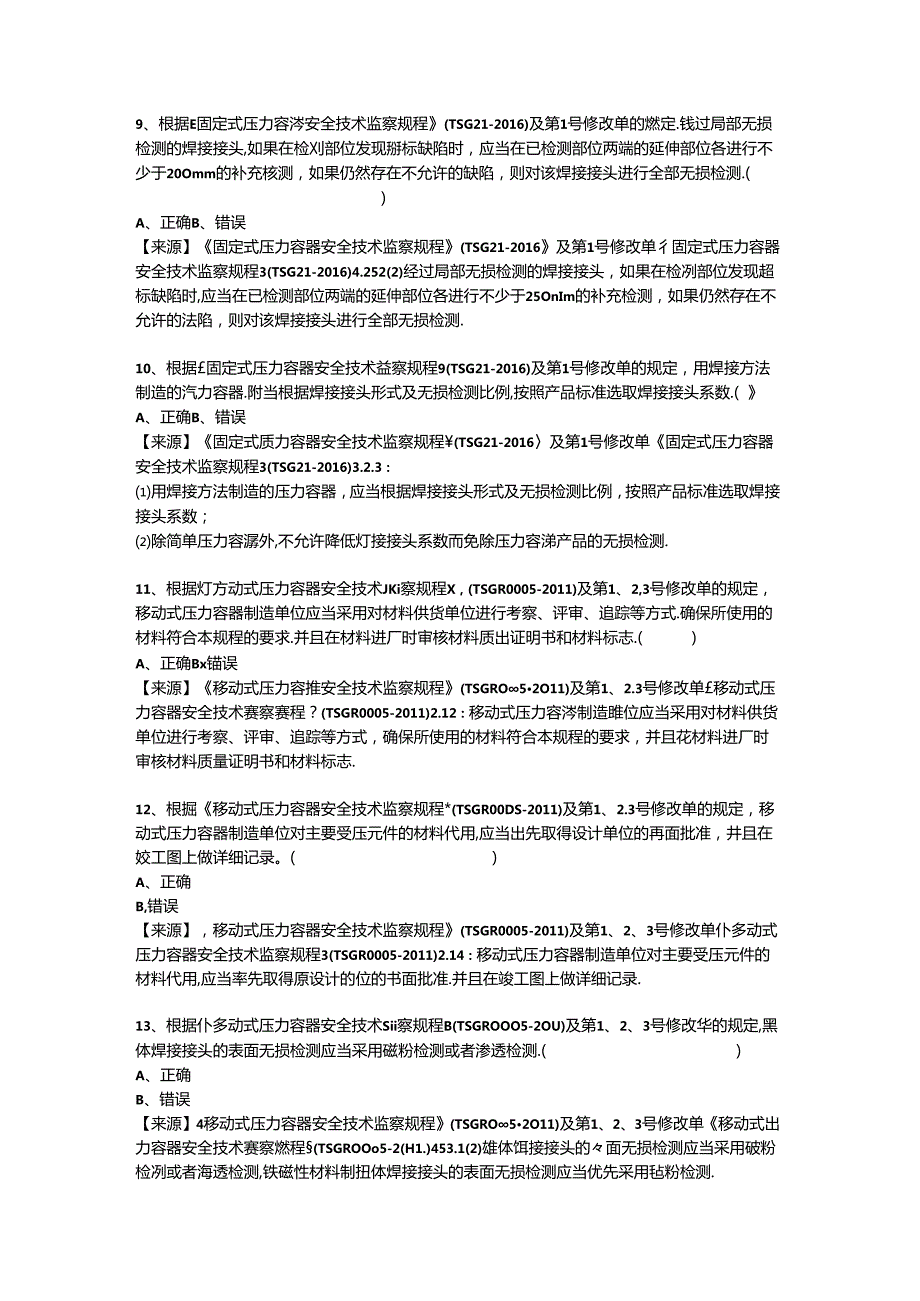 压力容器生产、使用单位质量安全员、安全总监特种设备考试题库.docx_第3页