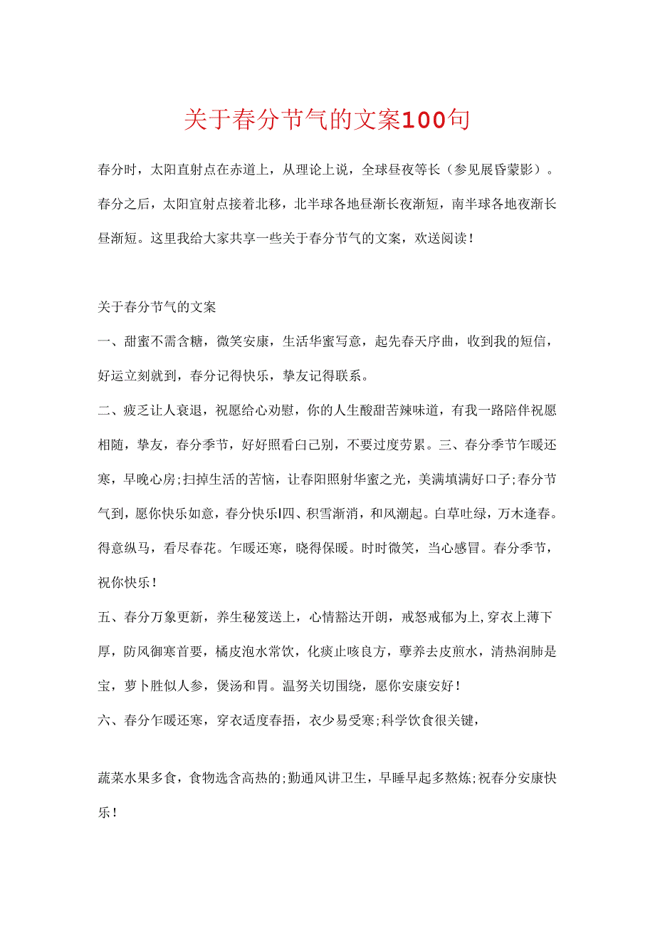 关于分节气的文案100句.docx_第1页