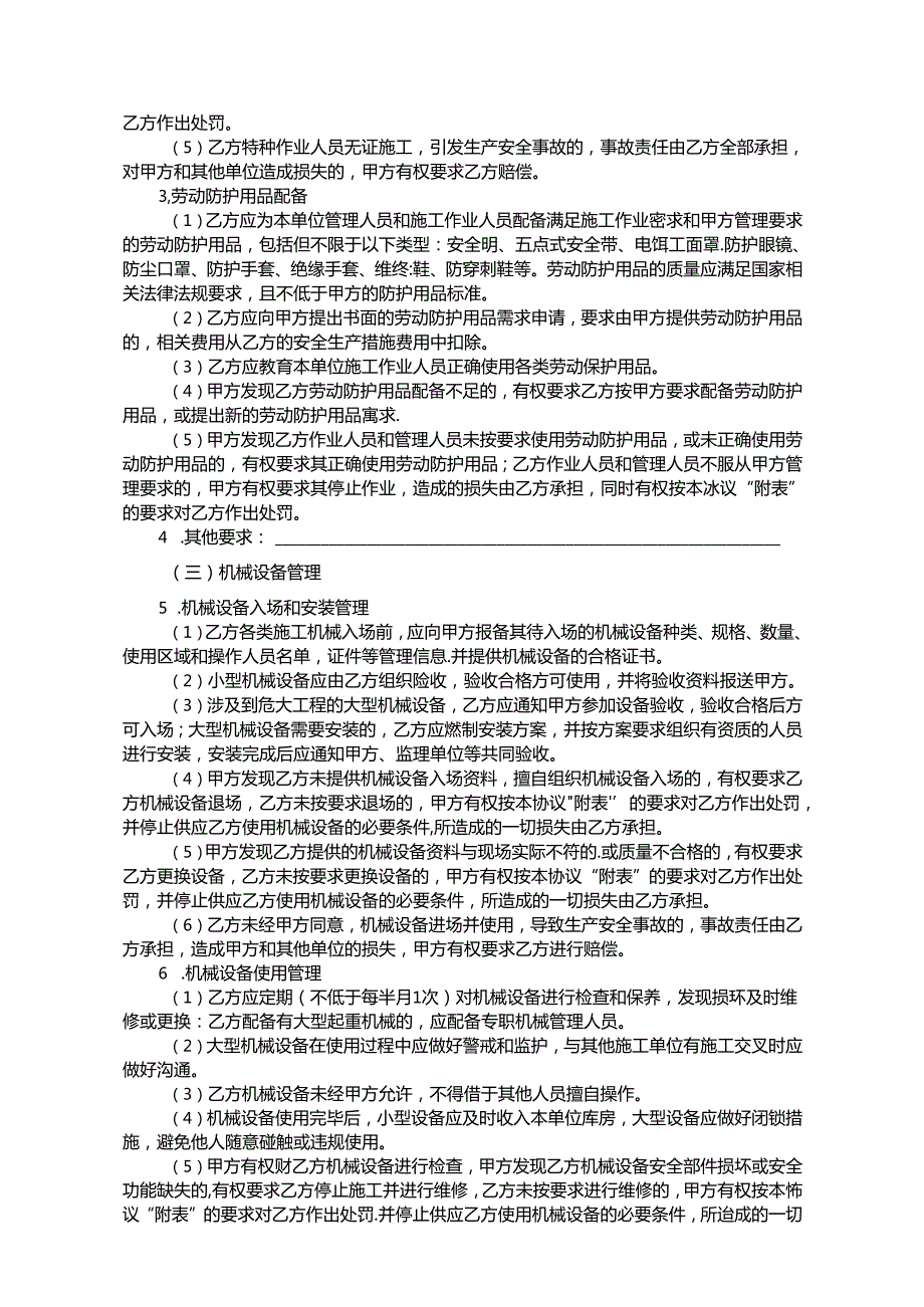 工程项目安全生产管理协议.docx_第3页