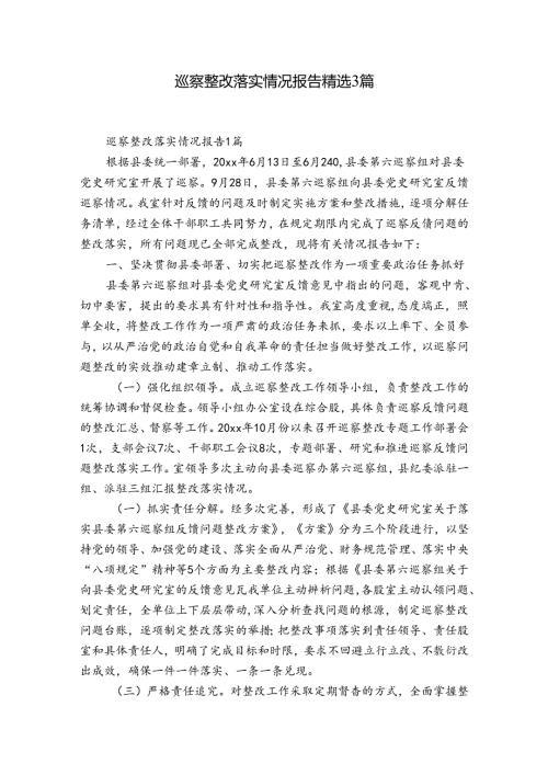 巡察整改落实情况报告精选3篇.docx