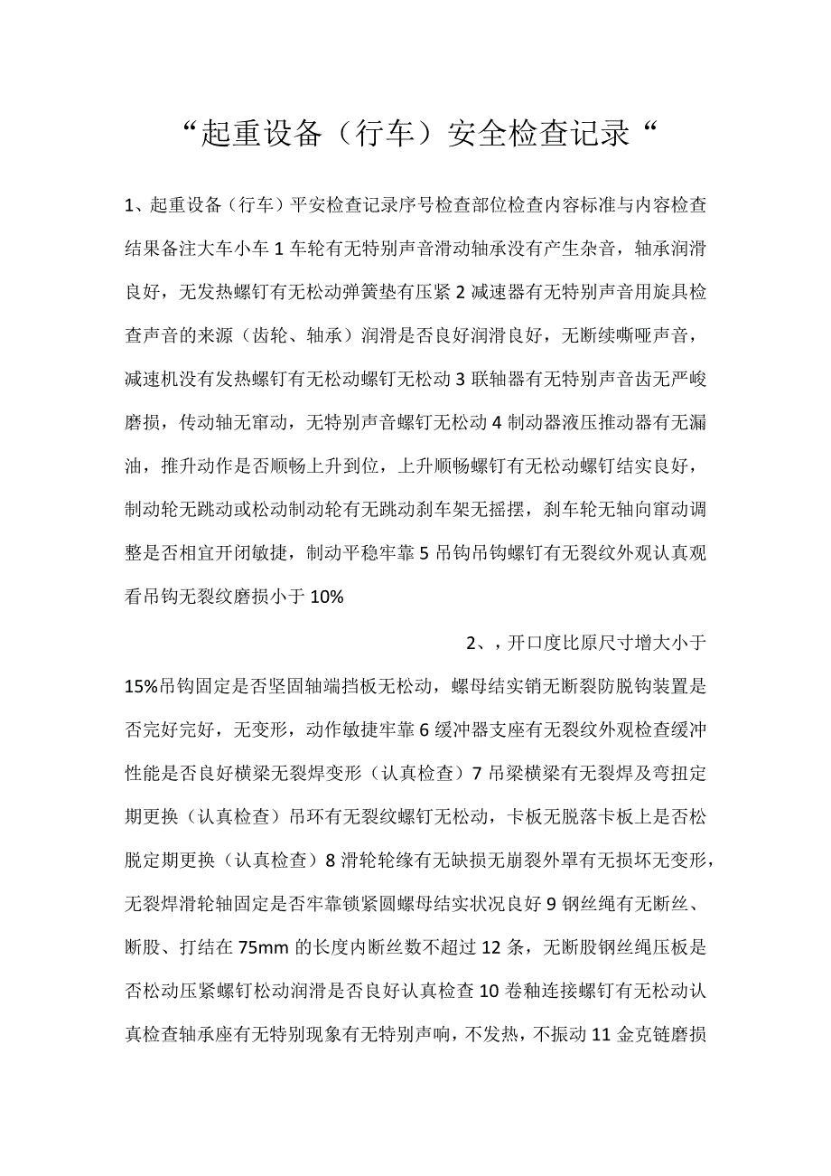 起重设备（行车）安全检查记录.docx_第1页