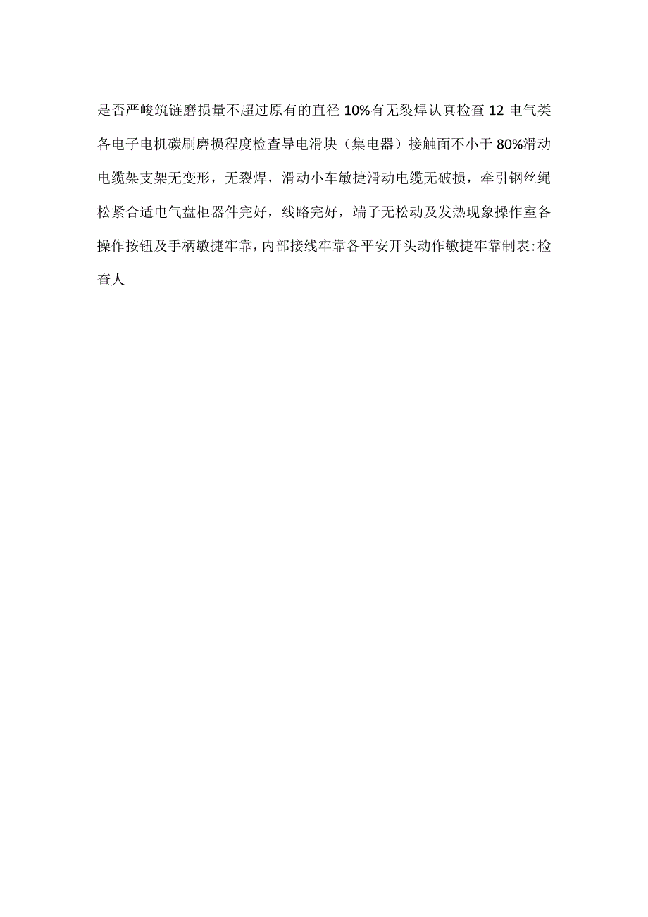 起重设备（行车）安全检查记录.docx_第2页