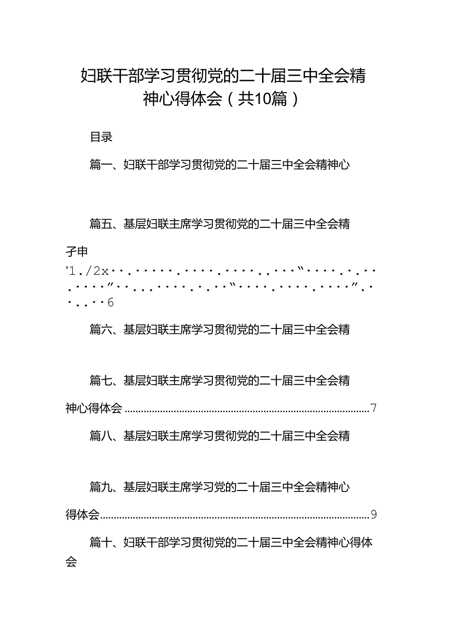 妇联干部学习贯彻党的二十三中全会精神心得体会10篇（详细版）.docx_第1页