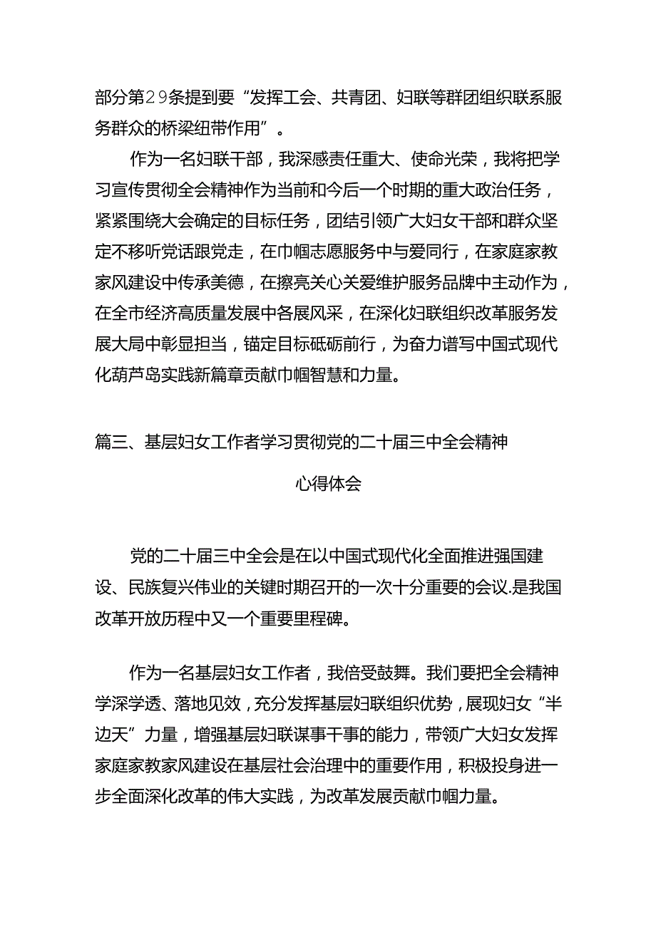 妇联干部学习贯彻党的二十三中全会精神心得体会10篇（详细版）.docx_第3页