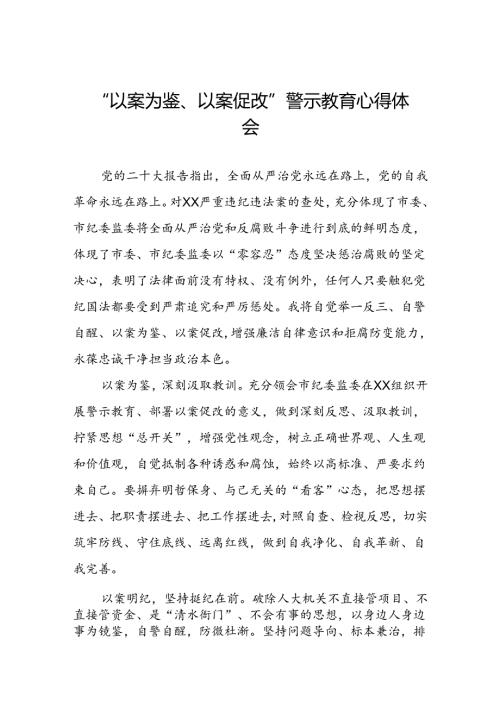 机关干部关于“以案为鉴、以案促改”警示教育大会的心得体会交流发言三篇.docx