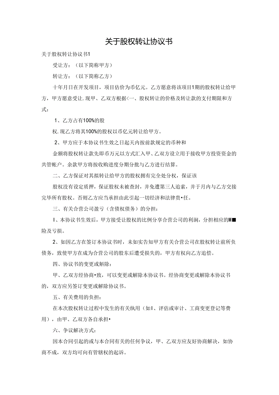 关于股权转让协议书.docx_第1页