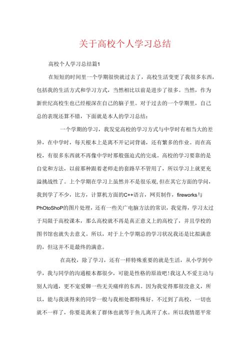 关于大学个人学习总结.docx