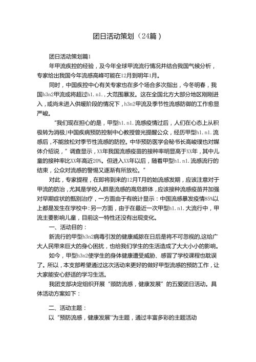 团日活动策划（24篇）.docx
