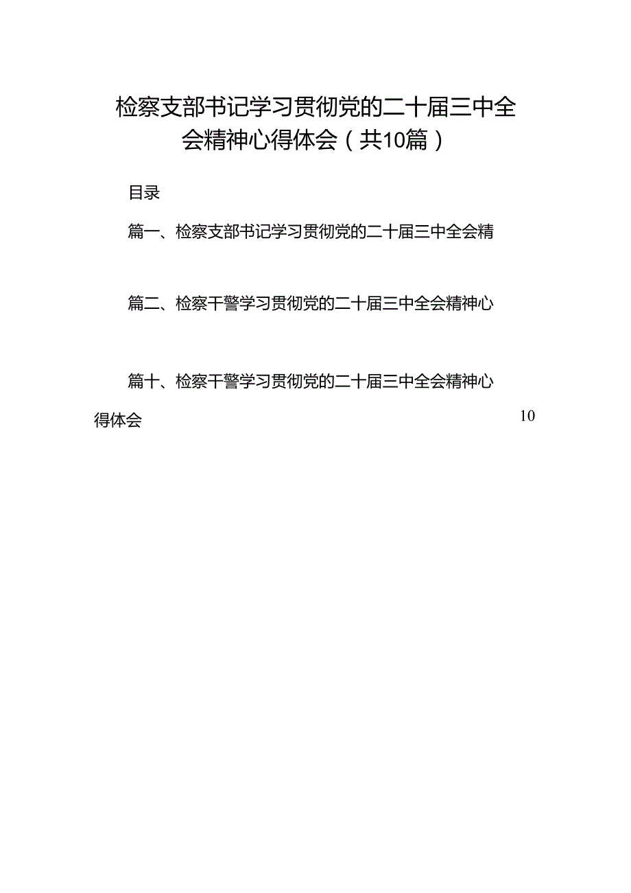 检察支部书记学习贯彻党的二十三中全会精神心得体会（共10篇）(1).docx_第1页