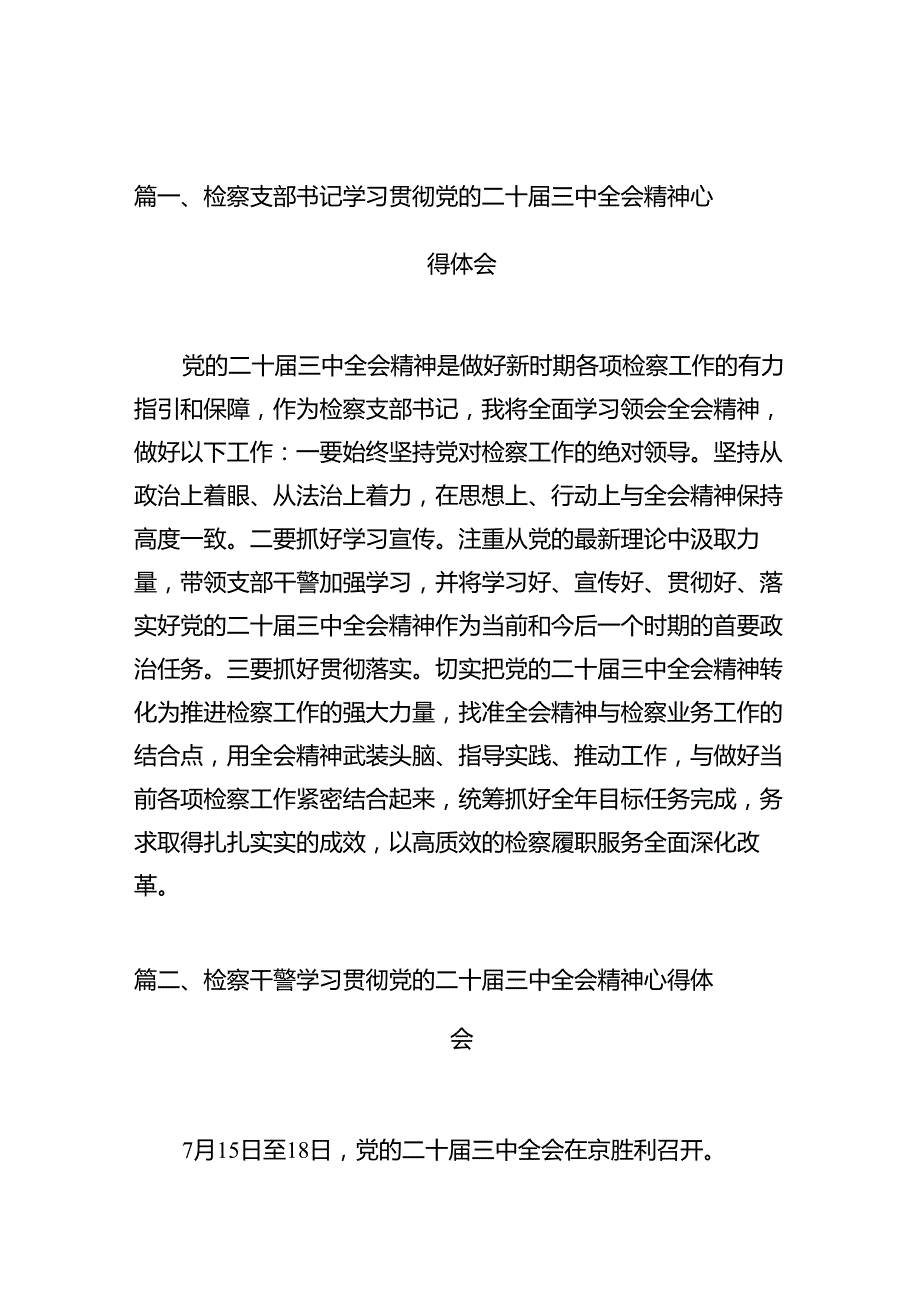 检察支部书记学习贯彻党的二十三中全会精神心得体会（共10篇）(1).docx_第2页