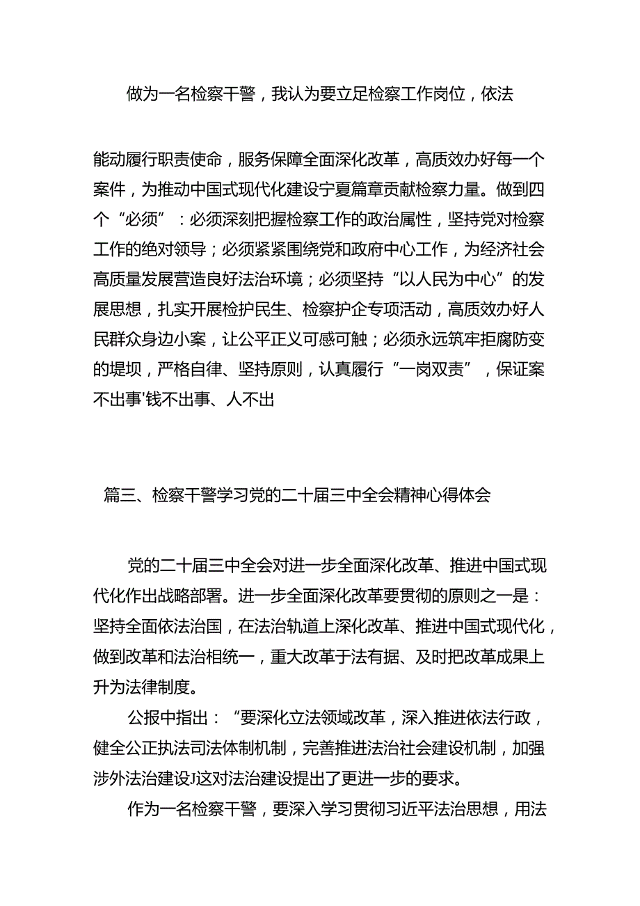 检察支部书记学习贯彻党的二十三中全会精神心得体会（共10篇）(1).docx_第3页