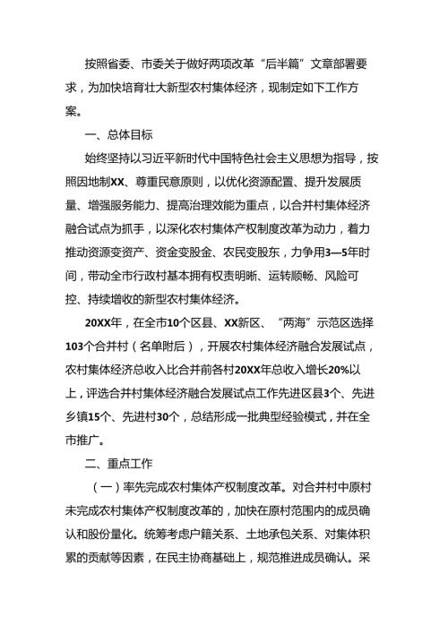 加快推进集体经济融合发展工作方案.docx