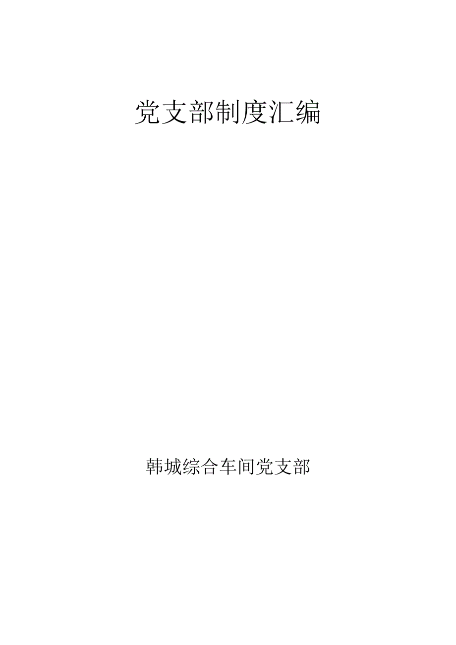 党支部制度汇编.docx_第1页