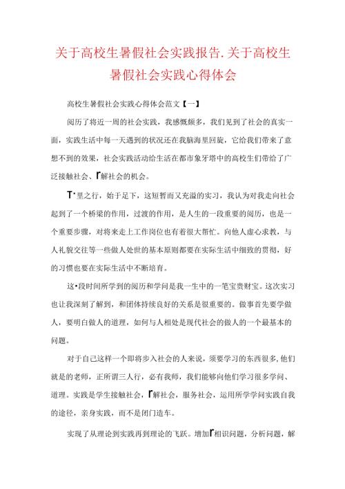 关于大学生暑假社会实践报告关于大学生暑假社会实践心得体会.docx