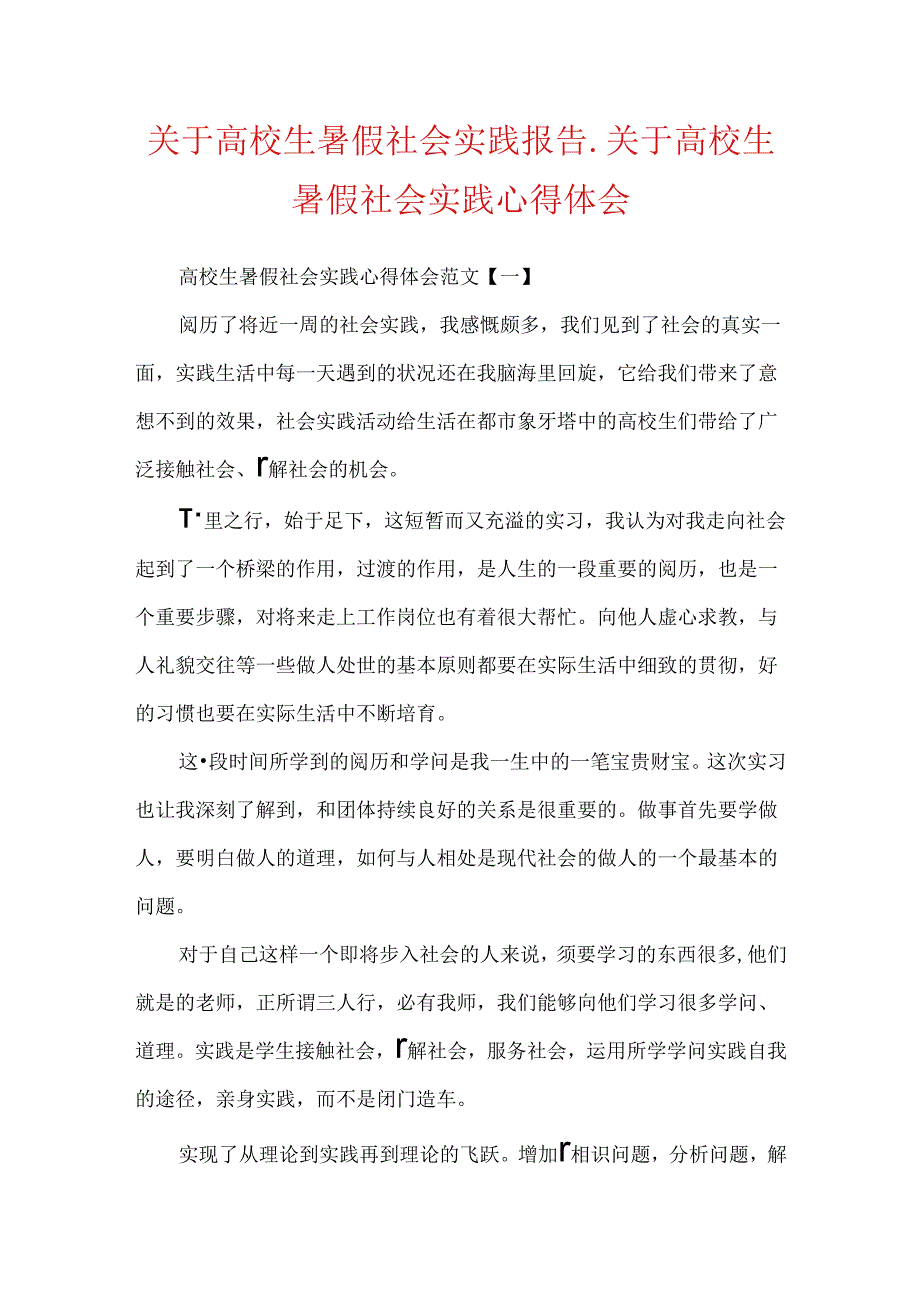 关于大学生暑假社会实践报告关于大学生暑假社会实践心得体会.docx_第1页