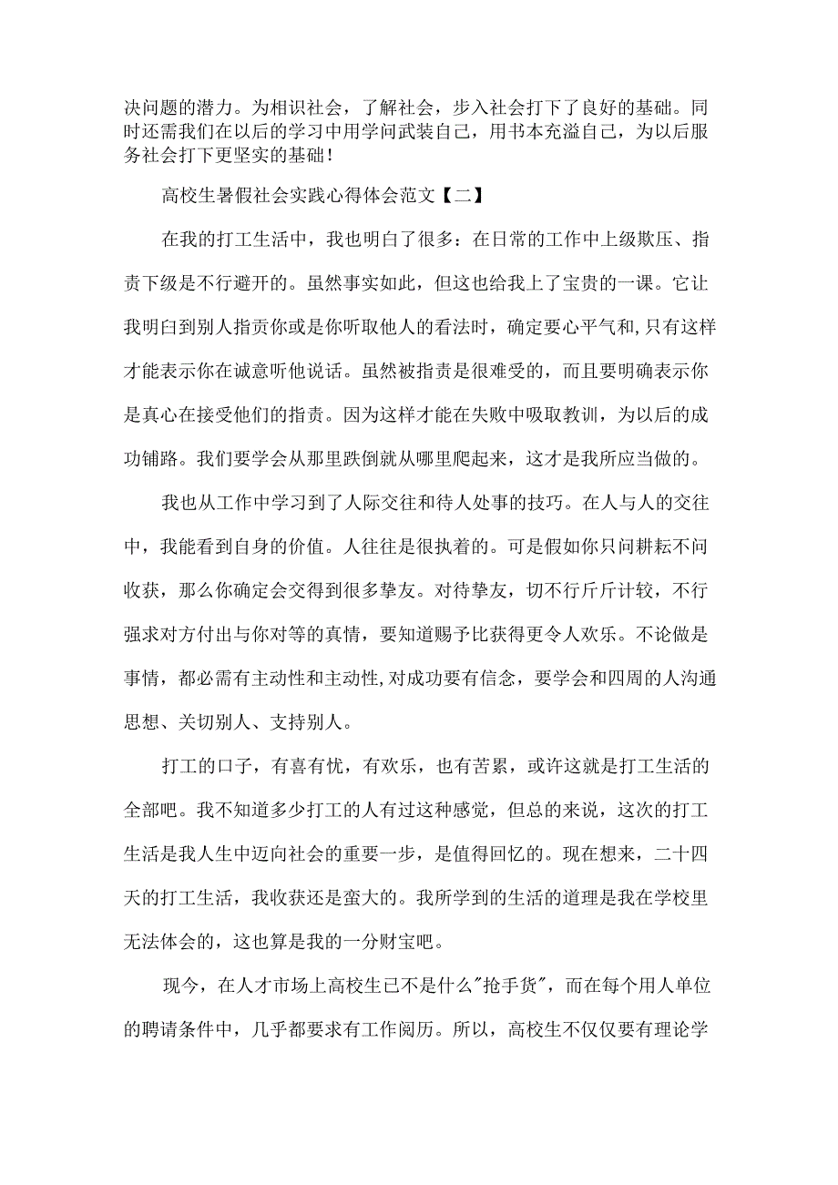 关于大学生暑假社会实践报告关于大学生暑假社会实践心得体会.docx_第2页