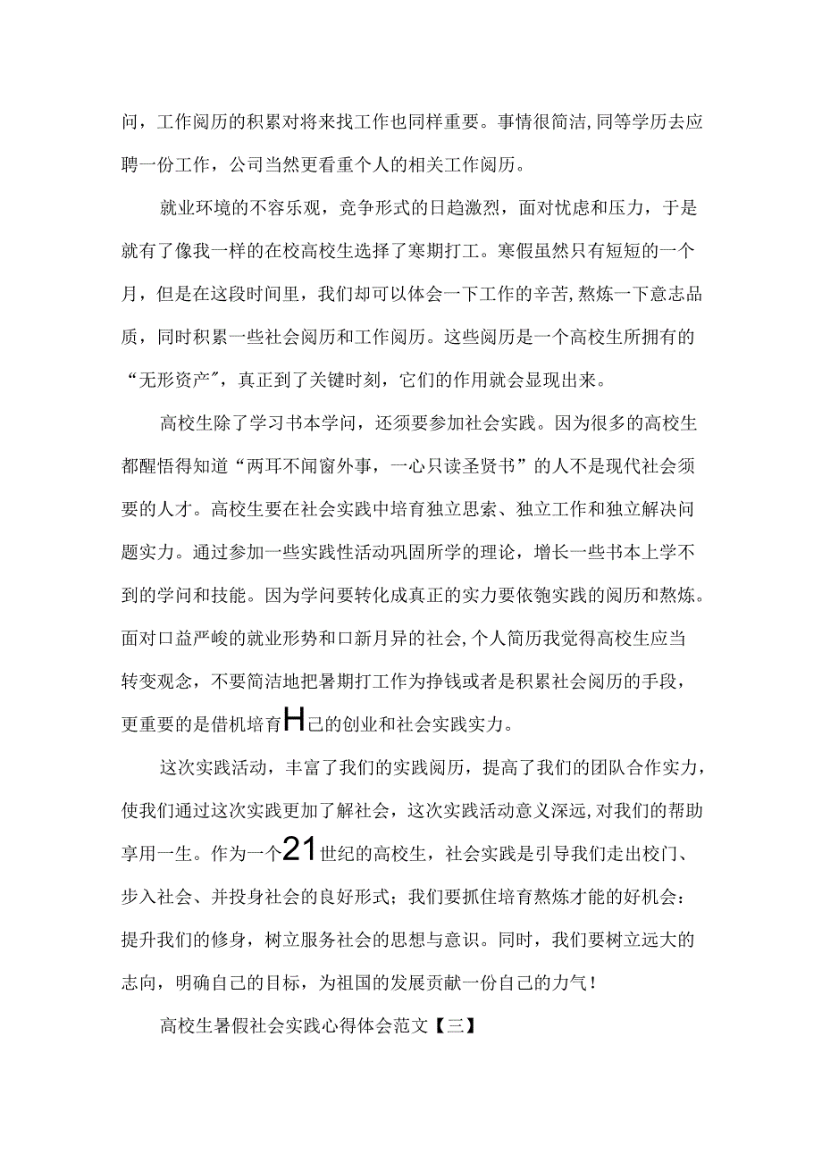 关于大学生暑假社会实践报告关于大学生暑假社会实践心得体会.docx_第3页