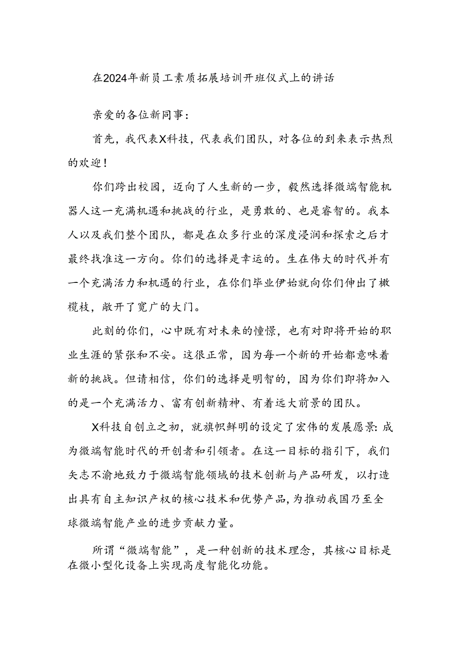 在2024年新员工素质拓展培训开班仪式上的讲话(1).docx_第1页