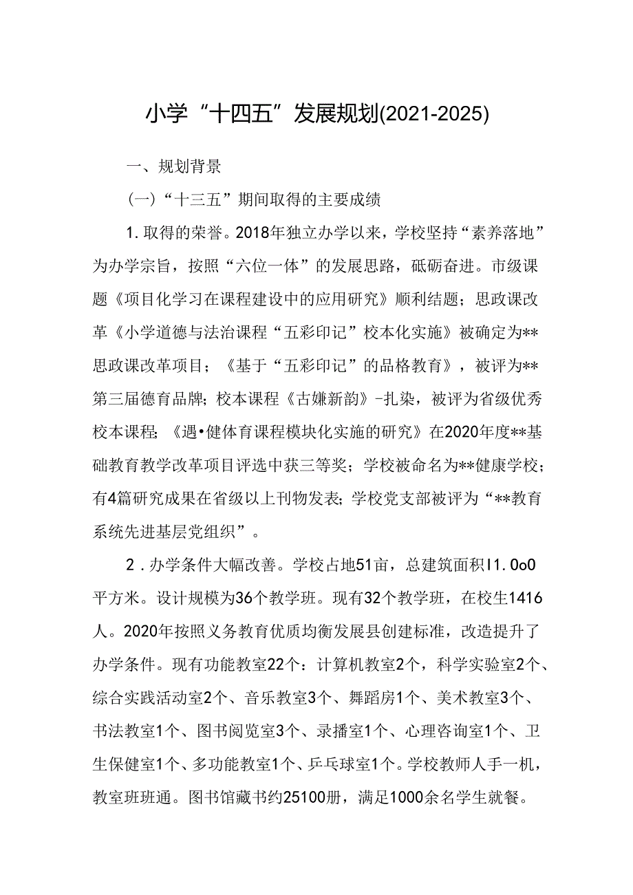 小学“十四五”发展规划（20212025）.docx_第1页