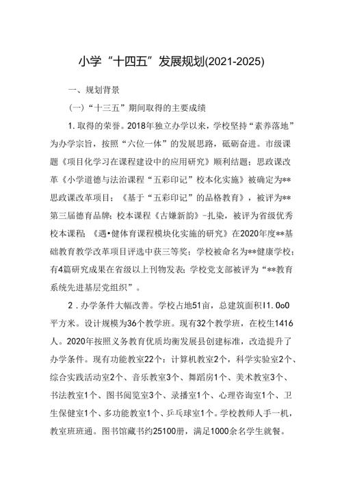 小学“十四五”发展规划（20212025）.docx