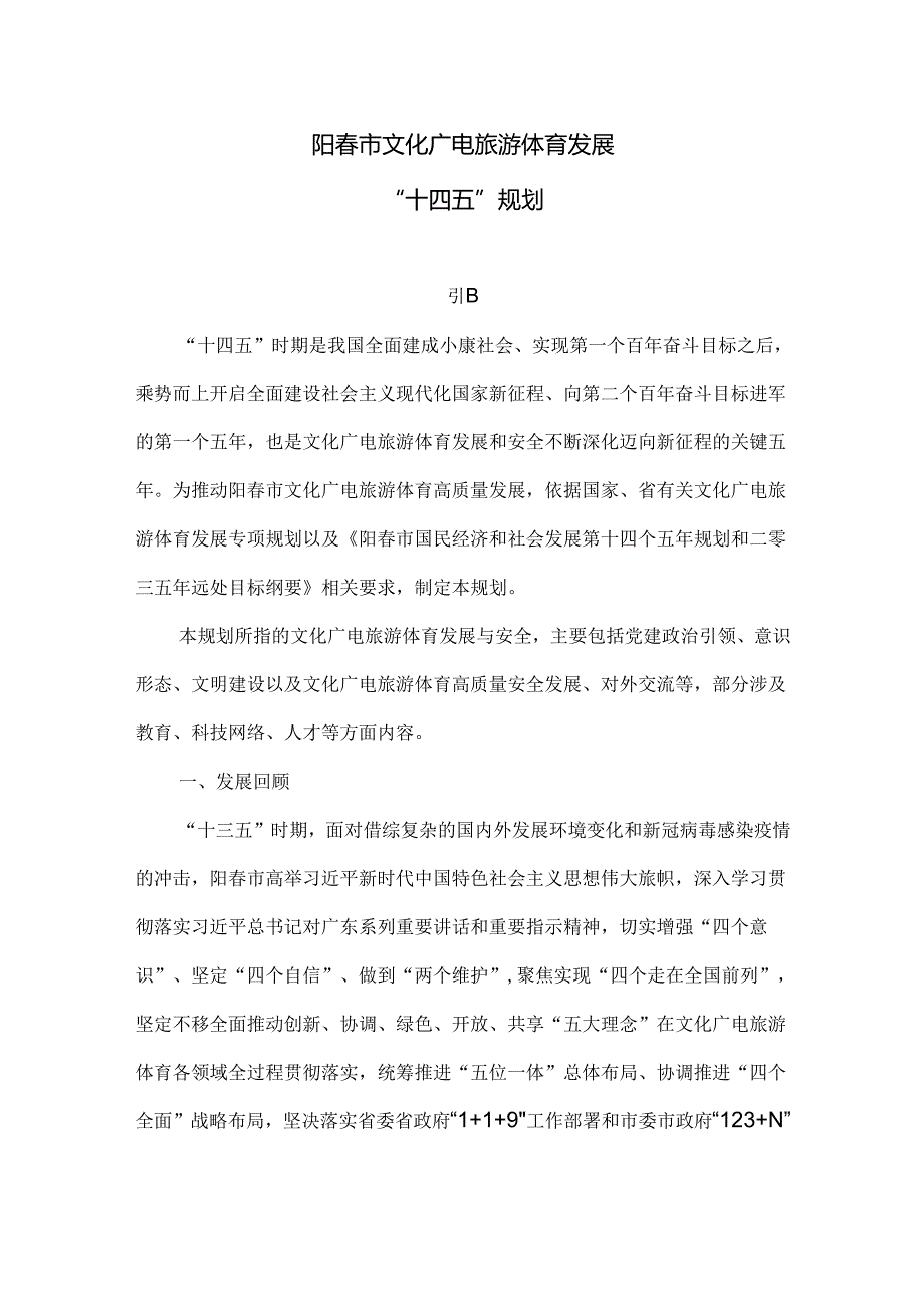 阳市文化广电旅游体育发展“十四五”规划.docx_第1页
