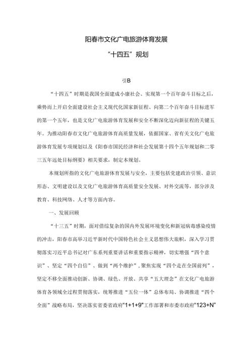 阳市文化广电旅游体育发展“十四五”规划.docx