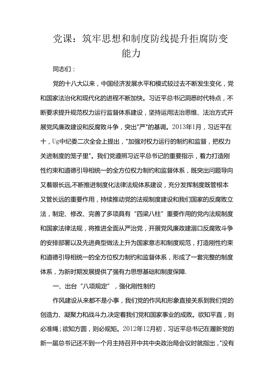 党课：筑牢思想和制度防线 提升拒腐防变能力.docx_第1页