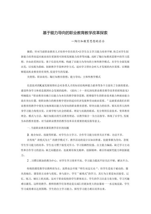 基于能力导向的职业教育教学改革探索 论文(1).docx