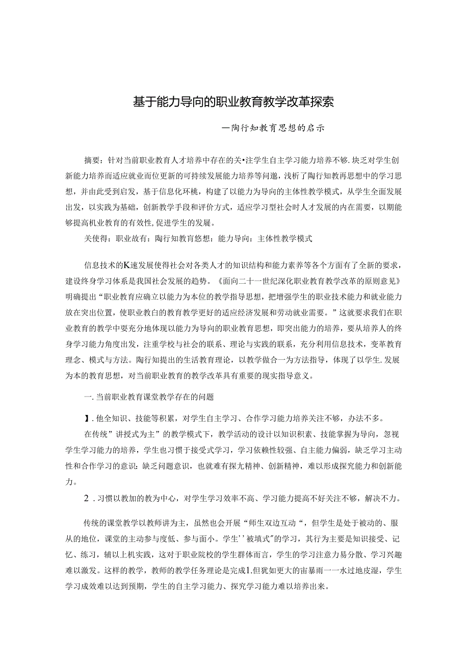 基于能力导向的职业教育教学改革探索 论文(1).docx_第1页