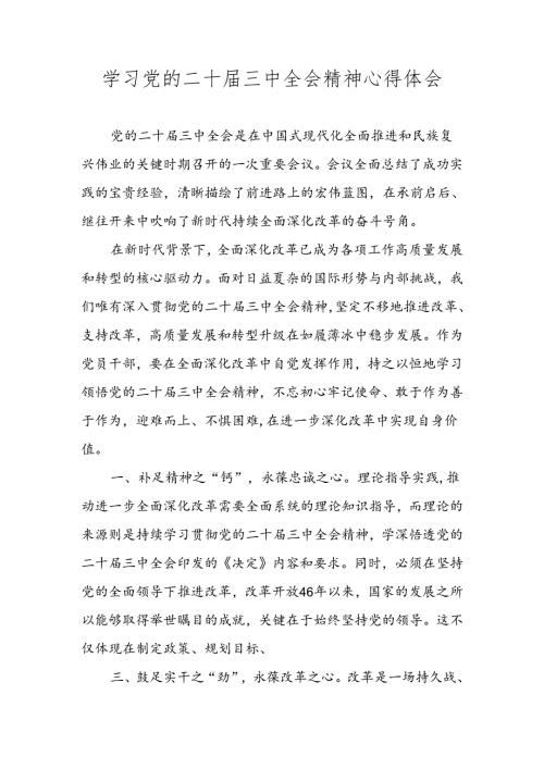 学习党的二十三中全会精神心得体会 六篇.docx
