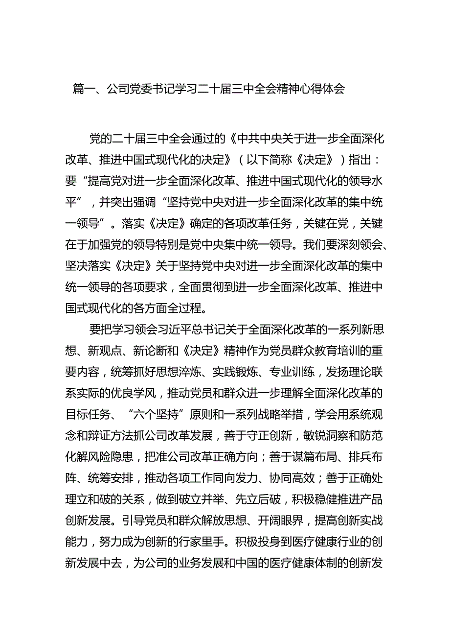 公司党委书记学习二十三中全会精神心得体会12篇（精选）.docx_第2页