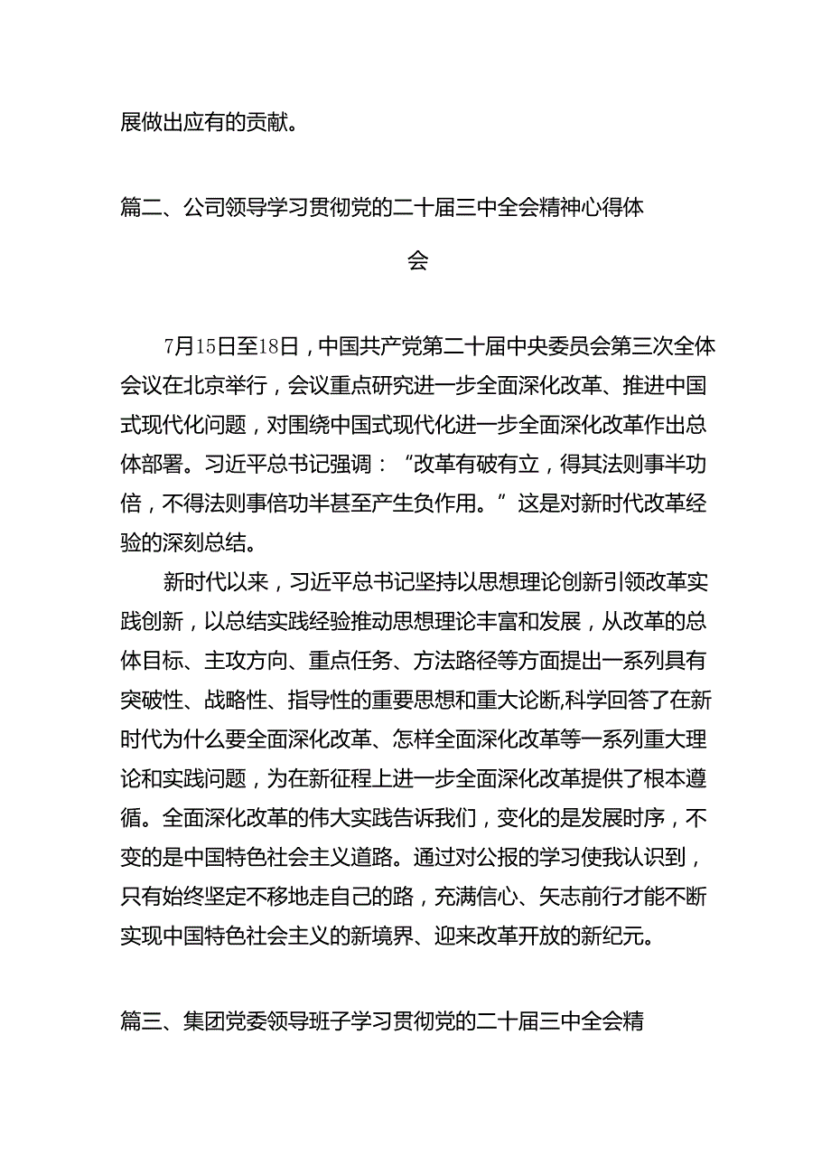 公司党委书记学习二十三中全会精神心得体会12篇（精选）.docx_第3页
