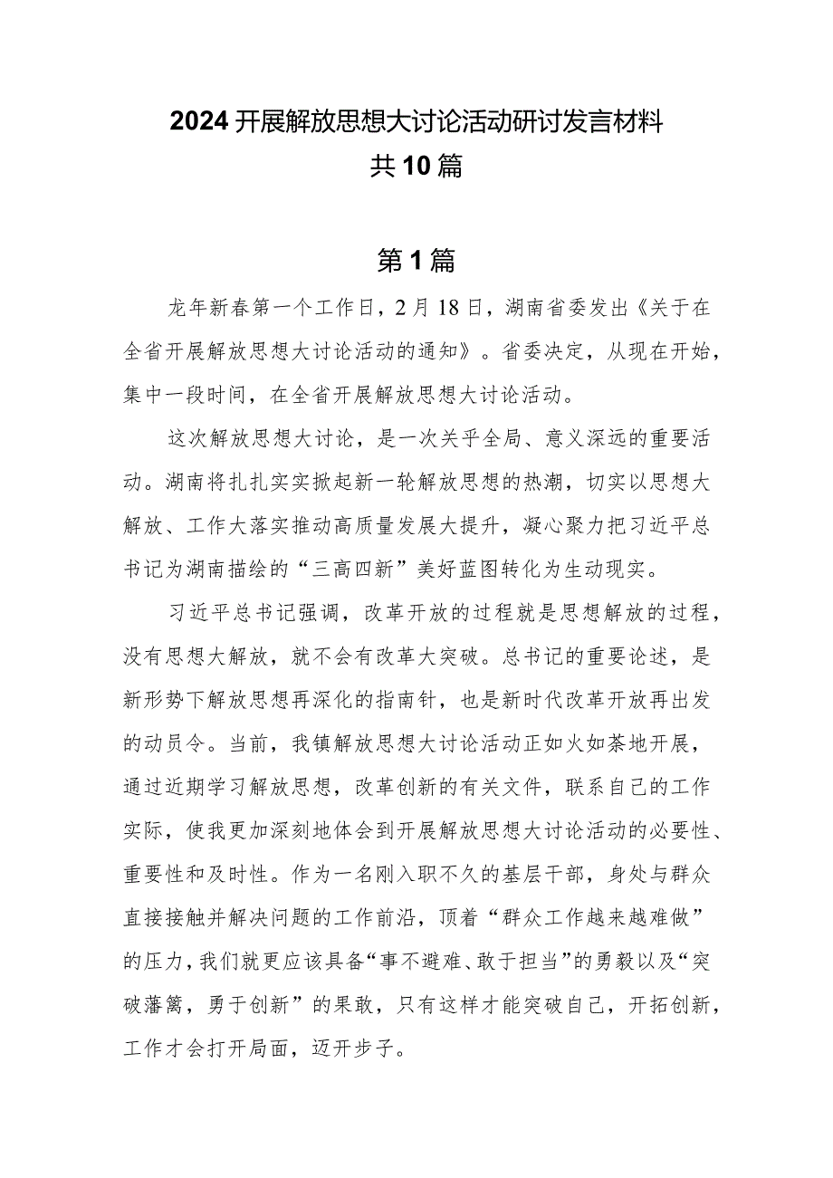 10篇2024开展解放思想大讨论活动研讨发言材料.docx_第1页