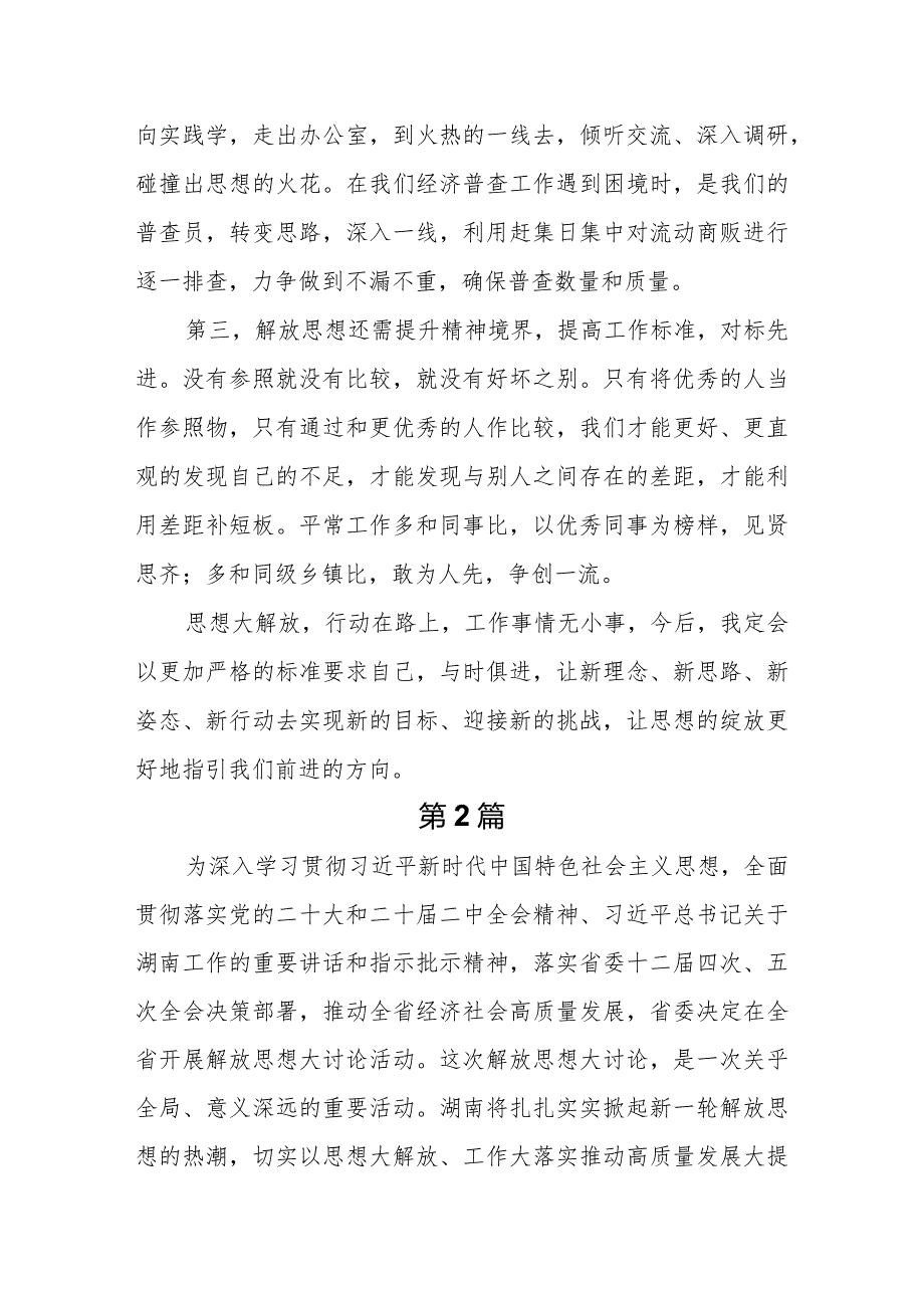 10篇2024开展解放思想大讨论活动研讨发言材料.docx_第3页